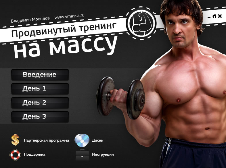 Продвинутый тренинг на массу - Молодов_0.jpg